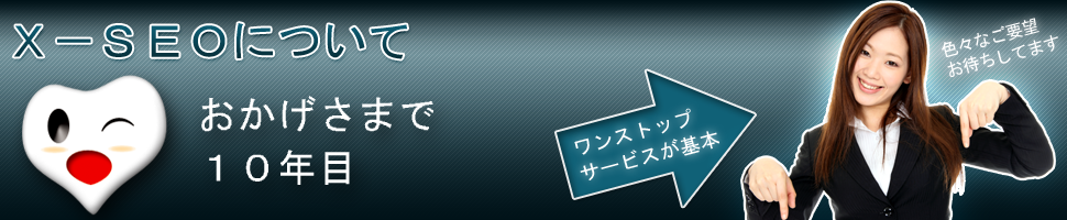 X-SEOについて
