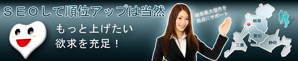 岐阜県大垣市を拠点にSEO